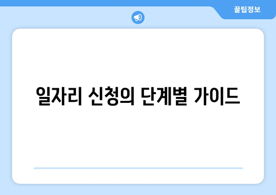 일자리 신청의 단계별 가이드