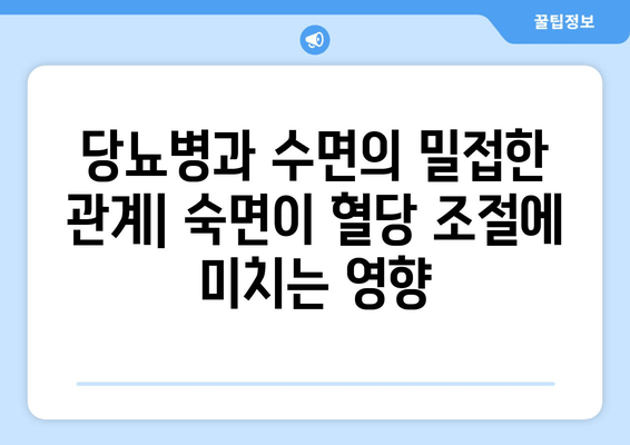 당뇨병 환자를 위한 숙면 가이드| 도움이 되는 음식 vs. 피해야 할 음식 | 당뇨병, 수면, 식단, 건강