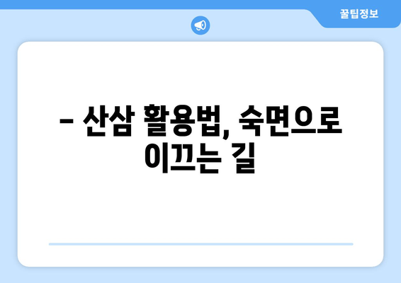 불면증 극복, 산삼이 답? | 수면 개선 효과 및 활용법