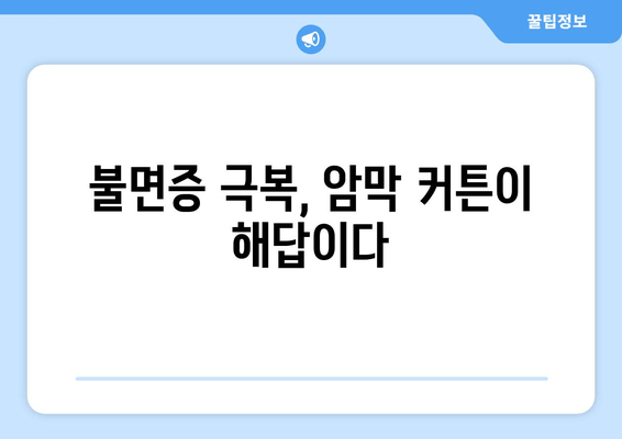 숙면의 혁명| 불면증을 위한 암막 커튼 | 깊은 잠, 수면 개선, 암막 커튼 효과