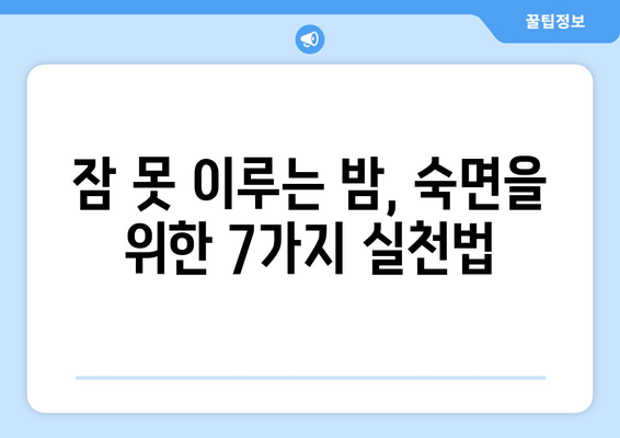 잠 못 이루는 밤, 숙면을 부르는 7가지 효과적인 수면법 | 수면 개선, 숙면 팁, 불면증 해결