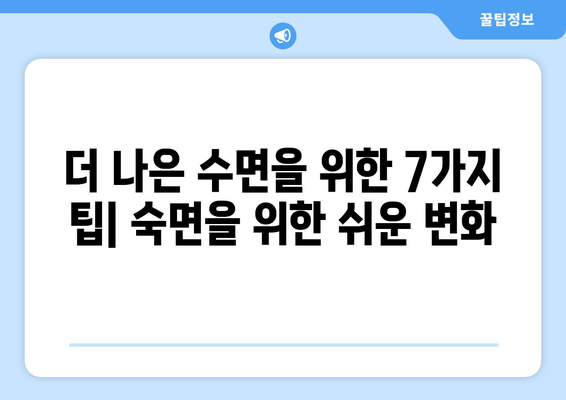 잠 못 이루는 밤, 숙면을 부르는 7가지 효과적인 수면법 | 수면 개선, 숙면 팁, 불면증 해결