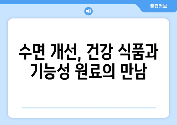 꿀잠을 위한 기능성 원료 탐구| 숙면을 위한 최고의 선택 | 수면 개선, 기능성 성분, 건강 식품