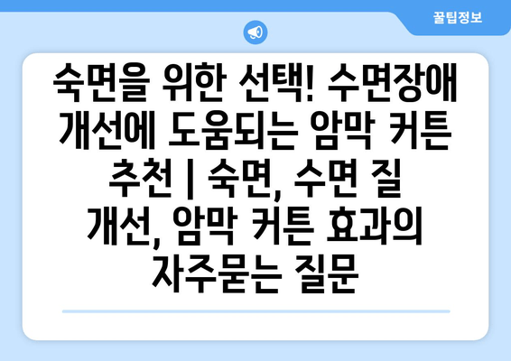 숙면을 위한 선택! 수면장애 개선에 도움되는 암막 커튼 추천 | 숙면, 수면 질 개선, 암막 커튼 효과