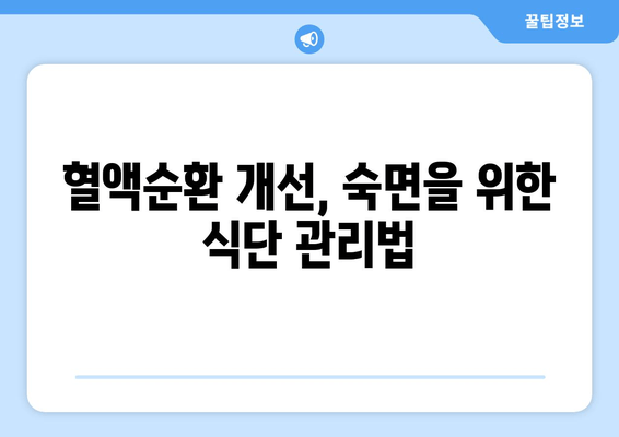 잠자기 전 혈행 개선, 수면 다이어트로 시작하세요! | 혈액순환, 건강 수면, 숙면 팁