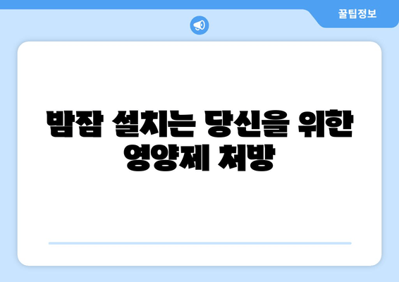 불면증 극복, 배윤정처럼? 😴  | 숙면을 위한 영양제 & 몸매 유지 비결 | 불면증, 영양제, 다이어트, 건강
