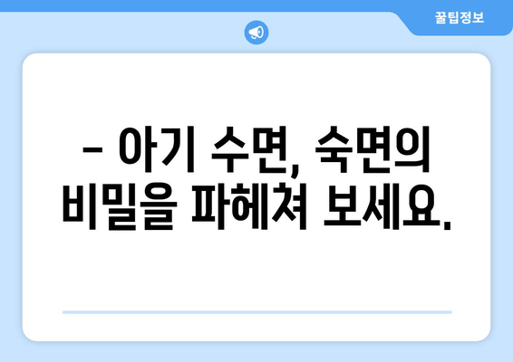 우리 아기, 밤잠 잘 자는 비법 공유해요! | 아기 수면, 꿀잠, 육아 정보, 팁
