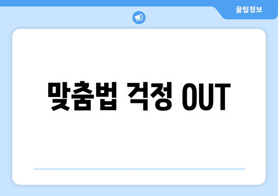 맞춤법 걱정 OUT