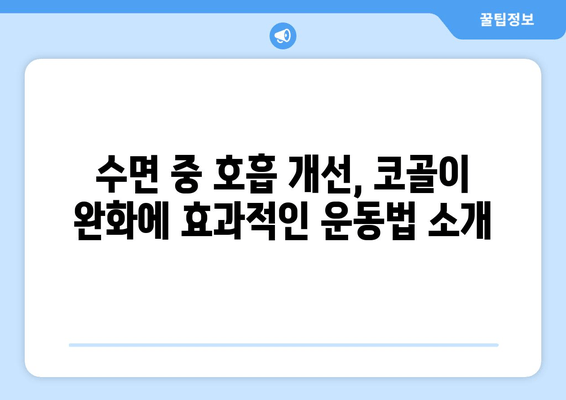 코골이 탈출! 밤새도록 편안한 수면, 코 안 고는 호흡 운동 | 수면 호흡 운동, 코골이 완화, 숙면 팁