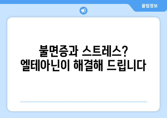 엘테아닌| 숙면을 위한 영양제 | 수면 개선, 불면증, 스트레스 완화, 엘테아닌 효능, 복용법