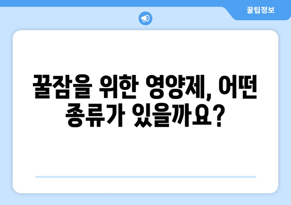 숙면을 위한 영양제 가이드| 약국에서 구매 가능한 종류와 효과 | 수면 개선, 영양제 추천, 불면증 해결
