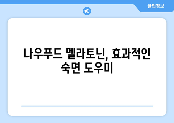 나우푸드 멜라토닌| 숙면을 위한 선택, 효과와 주의사항 | 수면 장애, 멜라토닌 보충제, 건강 정보