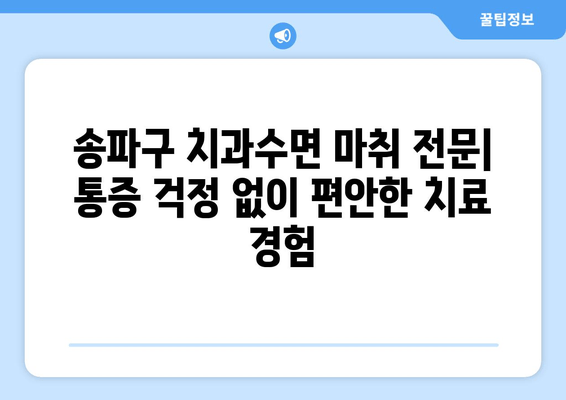 송파구 치과수면 진료| 복잡한 치과 시술 편안하게 해결하세요 | 송파구, 치과수면마취, 임플란트, 신경치료, 잇몸치료