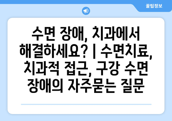 수면 장애, 치과에서 해결하세요? | 수면치료, 치과적 접근, 구강 수면 장애