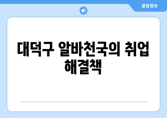 대덕구 알바천국의 취업 해결책