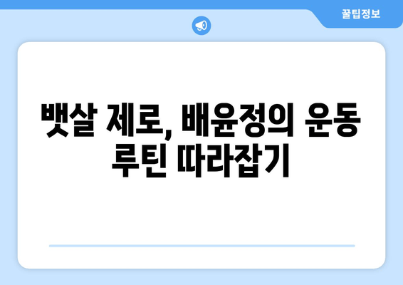 배윤정의 뱃살없는 몸매 유지 비결| 그녀만의 운동 & 식단 루틴 공개 | 댄서, 몸매 관리, 건강 팁