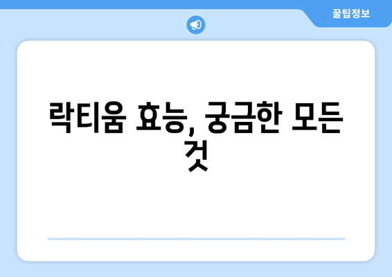 락티움| 수면 개선을 위한 특별한 성분 | 숙면, 불면증, 건강 기능성, 락티움 효능