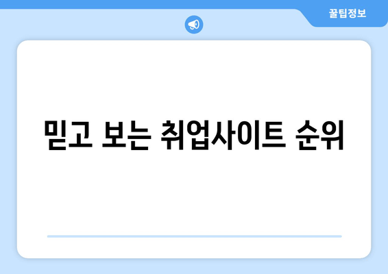 믿고 보는 취업사이트 순위