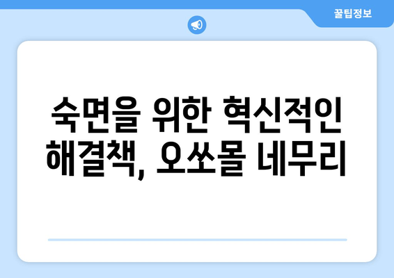 독일 수면장애 개선, 오쏘몰 네무리| 숙면을 위한 혁신적인 해결책 | 수면장애, 독일, 오쏘몰, 네무리, 숙면, 건강