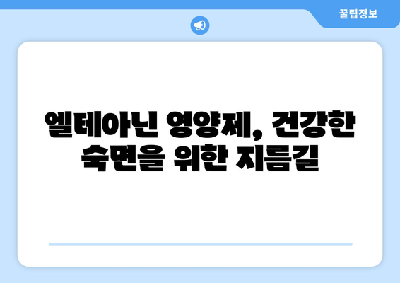 숙면을 위한 선택! 수면 장애 극복에 도움이 되는 엘테아닌 영양제 | 엘테아닌 효능, 수면 개선, 스트레스 완화