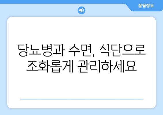 당뇨병 환자를 위한 수면 개선 식단| 당뇨병에 좋은 음식이 수면에 미치는 영향 | 당뇨병, 수면, 식단, 건강