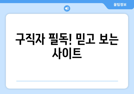 구직자 필독! 믿고 보는 사이트