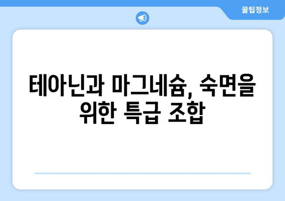 수면장애 극복, 테아닌과 마그네슘이 답이다! | 수면 개선, 불면증 완화, 영양소 섭취