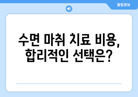 치과 수면 치료, 이렇게 받으면 효과적입니다! | 수면 마취, 치료 과정, 주의 사항, 비용, 후기