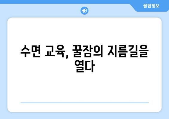 아기 수면 혁명| 효과적인 수면 습관 형성 가이드 | 신생아 수면, 밤잠, 낮잠, 수면 교육, 꿀잠 팁