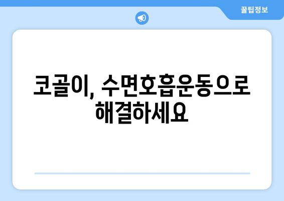 코 고는 소리, 이제 그만! | 수면호흡운동으로 코골이 증상 완화하기