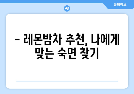 레몬밤차, 숙면을 위한 당신의 선택 | 수면 개선 효과, 레몬밤차 추천, 레몬밤차 만드는 법