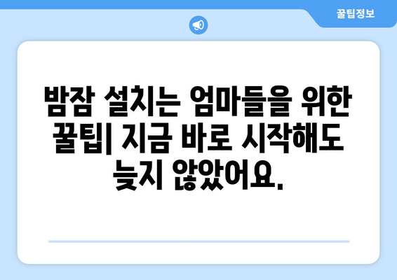 아기 수면 문제, 솔직한 이야기| 밤잠 설치는 엄마들을 위한 실질적인 해결책 | 수면 훈련,  아기 수면, 밤잠, 육아 고민