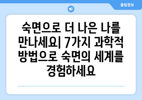 숙면을 위한 과학적 수면법| 증명된 7가지 방법 | 수면 장애, 수면 개선, 숙면 팁, 수면 질 향상