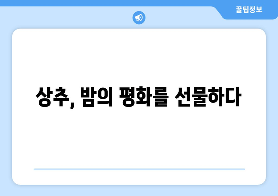 잠 못 이루는 밤, 상추가 당신의 수면을 지켜줄 거예요| 수면 개선을 위한 상추 활용법 | 상추 효능, 수면 장애, 자연 수면제