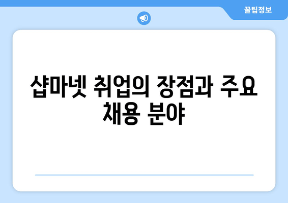 샵마넷 취업의 장점과 주요 채용 분야