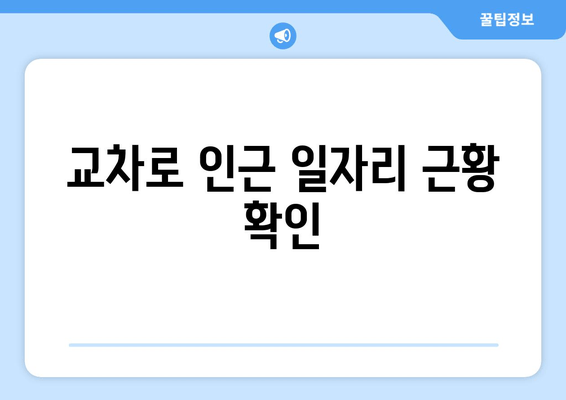 교차로 인근 일자리 근황 확인