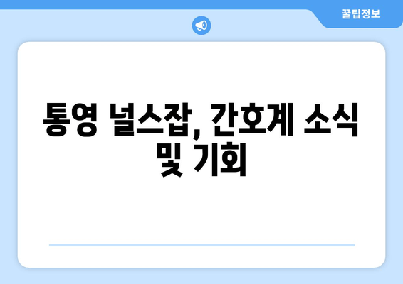 통영 널스잡, 간호계 소식 및 기회
