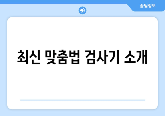 최신 맞춤법 검사기 소개