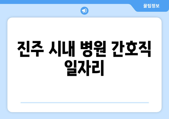 진주 시내 병원 간호직 일자리