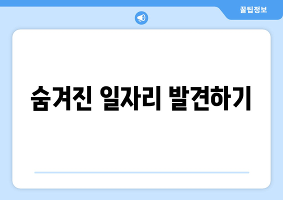 숨겨진 일자리 발견하기