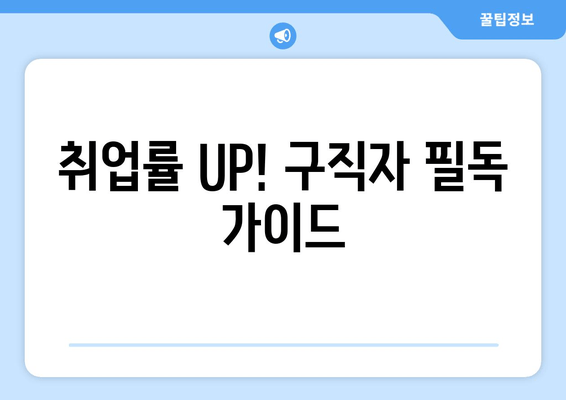 취업률 UP! 구직자 필독 가이드