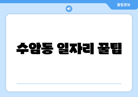 수암동 일자리 꿀팁