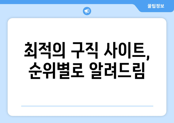 최적의 구직 사이트, 순위별로 알려드림