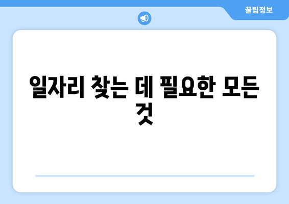 일자리 찾는 데 필요한 모든 것