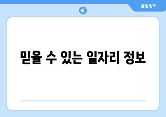 믿을 수 있는 일자리 정보