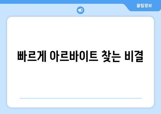 빠르게 아르바이트 찾는 비결