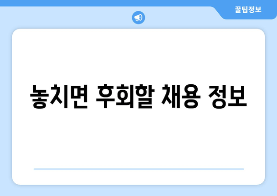 놓치면 후회할 채용 정보