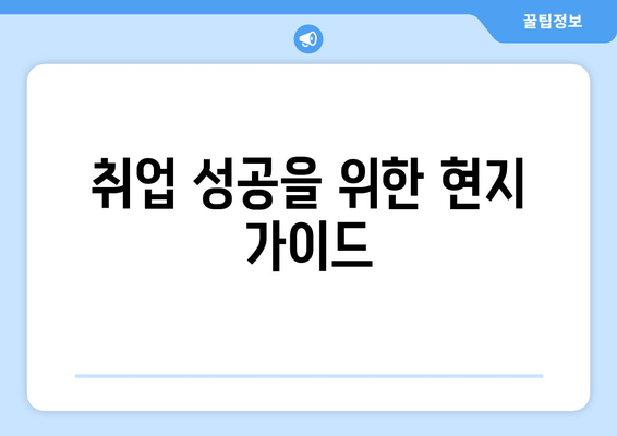 취업 성공을 위한 현지 가이드