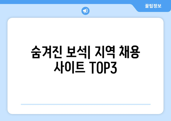 숨겨진 보석| 지역 채용 사이트 TOP3