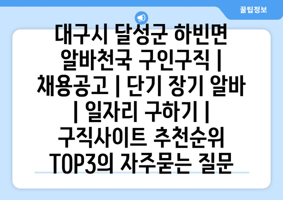 대구시 달성군 하빈면 알바천국 구인구직 | 채용공고 | 단기 장기 알바 | 일자리 구하기 | 구직사이트 추천순위 TOP3